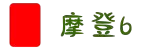 login_摩登6_让游戏创造奇迹